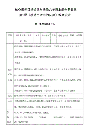 統(tǒng)編版道德與法治六年級(jí)上冊(cè)全冊(cè)同步教案 核心素養(yǎng)目標(biāo)（共141頁）.docx