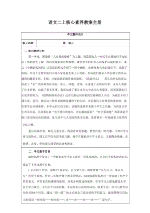 人教部編版語文二年級上冊核心素養教案（全冊共270頁）.docx