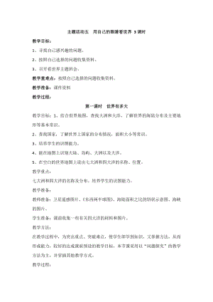 重慶版六下綜合實踐活動主題五《用自己的眼睛看世界》3課時教案.docx