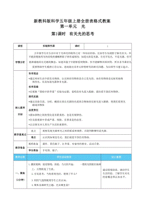 新教科版五年級上冊科學表格式核心素養目標教案（全冊共61頁）.docx