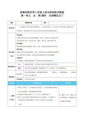 新教科版三年級上冊科學(xué)表格式核心素養(yǎng)目標教案（全冊共53頁）.docx