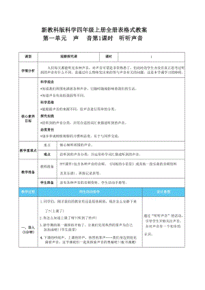 新教科版科學(xué)四年級上冊全冊表格式核心素養(yǎng)目標教案（共53頁）.docx