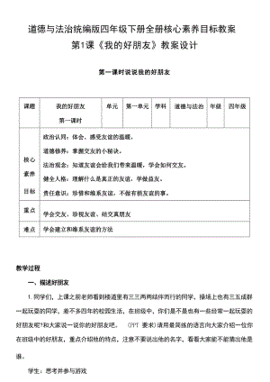 統(tǒng)編版道德與法治四年級(jí)下冊(cè)核心素養(yǎng)目標(biāo)教案（全冊(cè)共116頁）.docx