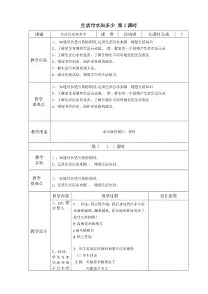 重慶版四下綜合實踐主題活動一生活污水知多少教案（3課時）.docx