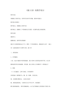 人美版小學(xué)書法四年級(jí)下冊(cè)第4課提土旁教學(xué)設(shè)計(jì).docx