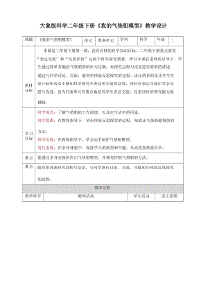 大象版小學科學二年級下冊教案教學設計核心素養目標（全冊共61頁）.docx