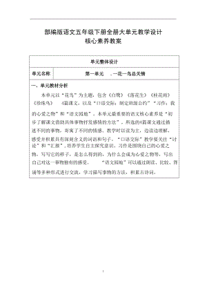部編版小學語文五年級上冊大單元教學設計核心素養教案（全冊共280頁）.docx