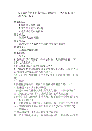 人美版四年級下冊書法練習指導教案（全冊共49頁）.docx