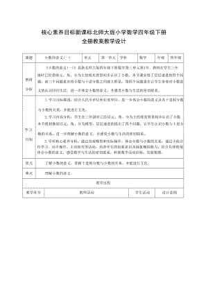 新課標北師大版小學數學四年級下冊核心素養目標教案（全冊共217頁）.docx