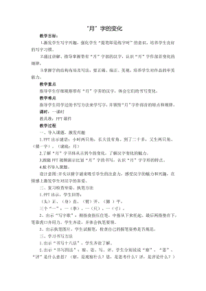 人美版小學書法四年級下冊第11課月字旁教學設計.docx
