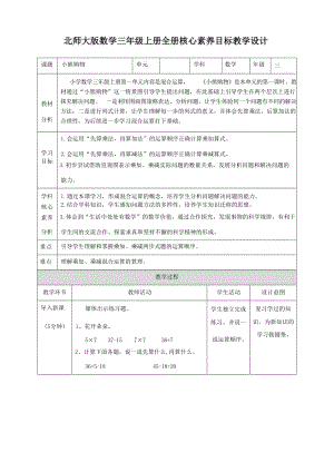 北師大版小學數學三年級上冊核心素養目標教案設計（全冊共164頁）.docx