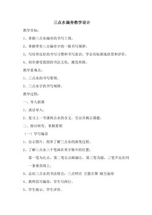 人美版小學書法四年級下冊第3課三點水教學設計.docx