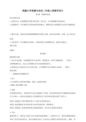 新課標統編版道德與法治二年級上冊核心素養目標教案（全冊共164頁）.docx