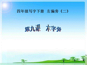 人美版小學(xué)書(shū)法四年級(jí)下冊(cè)第9課木字旁PPT課件.ppt