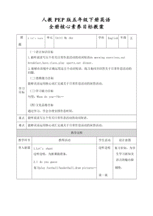 人教PEP版五年級(jí)下冊(cè)英語核心素養(yǎng)目標(biāo)教案（全冊(cè)共112頁）.docx