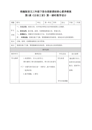 統(tǒng)部編版三年級下冊語文新課標核心素養(yǎng)教案（全冊共367頁）.docx
