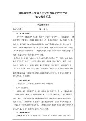 部編版小學語文三年級上冊大單元教學設計核心素養教案（全冊共241頁）.docx