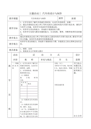重慶版五下綜合實踐主題活動三《汽車的設計與制作》教案.docx