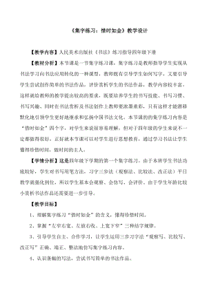 人美版小學書法四年級下冊集字練習惜時如金教案.docx