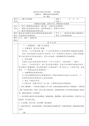重慶版五下綜合實踐主題活動一《警察叔叔是怎樣破案的》教案.docx