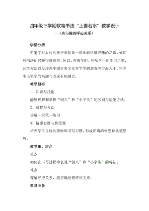 人美版小學(xué)書法四年級(jí)下冊(cè)集字練習(xí)上善若水教學(xué)設(shè)計(jì).doc