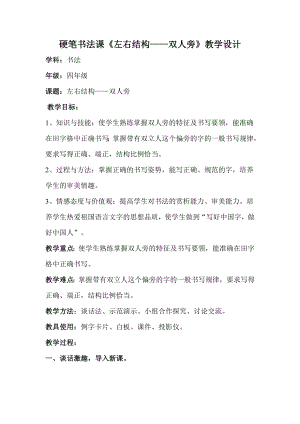 人美版小學書法四年級下冊第2課雙人旁教學設計.docx