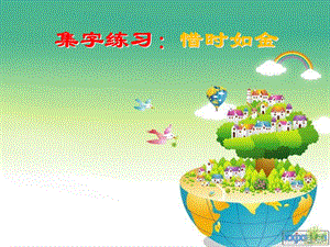 人美版小學(xué)書法四年級(jí)下冊集字練習(xí)惜時(shí)如金PPT課件.ppt