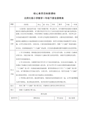 新課標北師大版小學(xué)數(shù)學(xué)一年級下冊核心素養(yǎng)目標教案（全冊共198頁）.docx