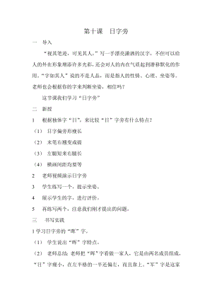 人美版小學(xué)書(shū)法四年級(jí)下冊(cè)第10課日字旁教學(xué)設(shè)計(jì).doc