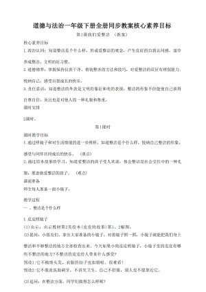 部編版道德與法治一年級下冊同步教案 核心素養目標（全冊共185頁）.docx