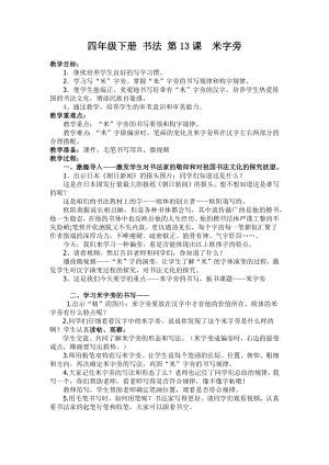 人美版小學(xué)書(shū)法四年級(jí)下冊(cè)第13課米字旁教學(xué)設(shè)計(jì).docx