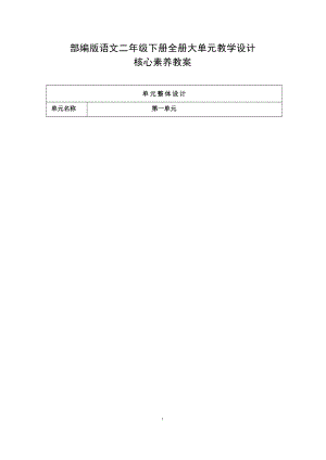 部編版小學語文二年級下冊大單元教學設計 核心素養教案（全冊共312頁）.docx