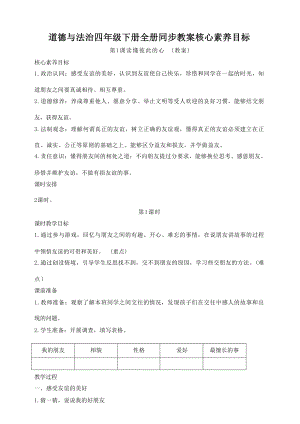 部編版道德與法治四年級下冊同步教案 核心素養目標（全冊共174頁）.docx