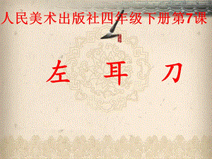 人美版小學書法四年級下冊第7課左耳刀PPT課件.ppt