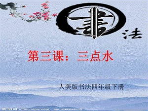 人美版小學書法四年級下冊第3課三點水PPT課件.ppt
