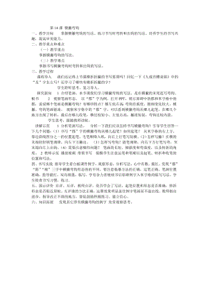 人美版小學書法四年級下冊第14課絞絲旁教案.doc