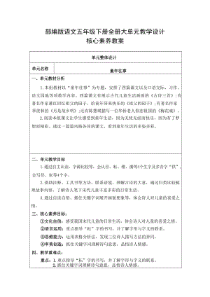 部編版小學語文五年級下冊大單元教學設計核心素養教案（全冊共374頁）.docx