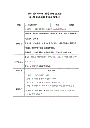 教科版五年級上冊科學全冊教案教學設計核心素養目標（共98頁）.docx