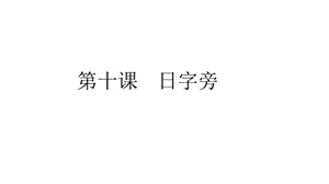 人美版小學(xué)書(shū)法四年級(jí)下冊(cè)第10課日字旁PPT課件.ppt