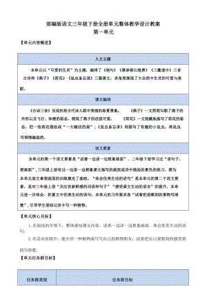 部編版語文三年級下冊大單元整體教學設計教案（全冊共394頁）.docx