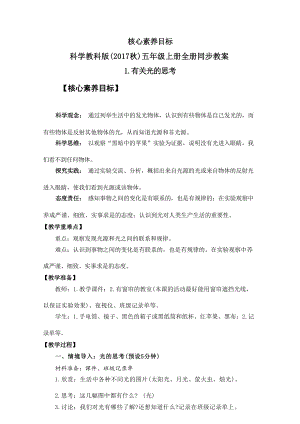 教科版五年級上冊科學同步教案 核心素養目標（全冊共111頁）.docx