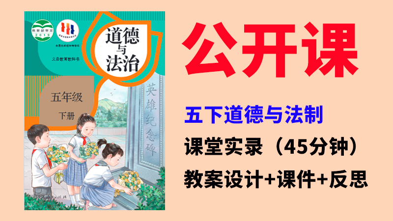 人教部編版五年級下道德與法制獲獎公開課視頻+課件ppt+教案（全冊）.rar