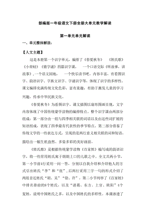 人教部編版一年級(jí)下冊(cè)語(yǔ)文全冊(cè)大單元教學(xué)解讀（21頁(yè)）.docx