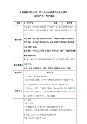 教科版小學(xué)科學(xué)四年級上冊核心素養(yǎng)目標(biāo)教學(xué)設(shè)計(jì)教案（全冊74頁）.docx