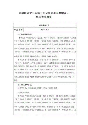 部編版語(yǔ)文三年級(jí)下冊(cè)全冊(cè)大單元教學(xué)設(shè)計(jì)核心素養(yǎng)目標(biāo)教案（285頁(yè)）.docx