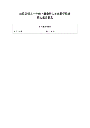 部編版一年級(jí)下冊(cè)語文大單元教學(xué)設(shè)計(jì)核心素養(yǎng)目標(biāo)教案（全冊(cè)共336頁）.docx