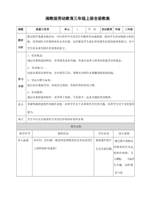 湘教版三年級上冊勞動教育教案教學(xué)設(shè)計核心素養(yǎng)目標（全冊共56頁）.docx