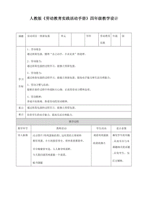 人教版四年級(jí)下冊(cè)勞動(dòng)教案教學(xué)設(shè)計(jì)（全冊(cè)共45頁）.docx