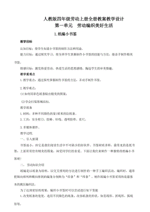 人民出版社四年級上冊勞動教案教學設計（全冊共47頁）.docx