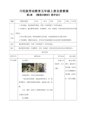 川民版小學(xué)勞動(dòng)教育五年級上冊教案教學(xué)設(shè)計(jì)（全冊共100頁）.docx